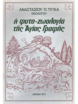 Η Φυτο-Ζωολογία της Αγίας Γραφής, Τίγκας Αναστάσιος Π.