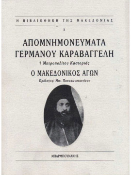 Απομνημονεύματα Γερμανού Καραβαγγέλη, Καραβαγγέλης Γερμανός