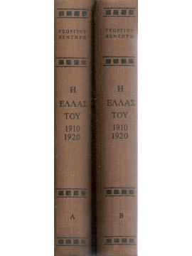 Η Ελλάς του 1910-1920 (2 τόμοι),Βεντήρης  Γεώργιος