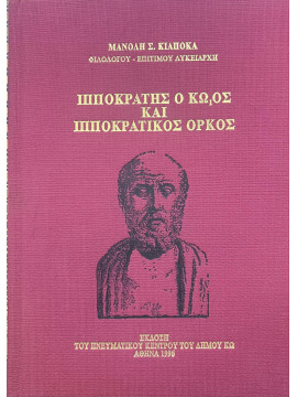 Ιπποκράτης ο Κώος και Ιπποκρατικός Όρκος (Σκληρόδετη έκδοση), Κιαπόκας Μανόλης Σ