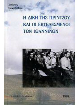 Η δίκη της Πρίντζου και οι εκτελεσμένοι των Ιωαννίνων, Εργολάβος Σπύρος