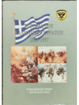 Ιστορία του Ελληνικού Στρατού 1821-1997