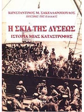 Η σκιά της Δύσεως - Ιστορία μιας καταστροφής, Σακελλαρόπουλος Κωνσταντίνος Μ.