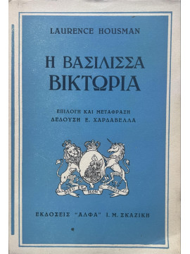 Η Βασίλισσα Βικτωρία, Laurence Housman