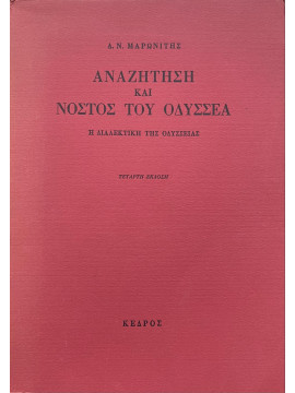 Αναζήτηση και νόστος του Οδυσσέα,Μαρωνίτης  Δημήτρης Ν  1929-