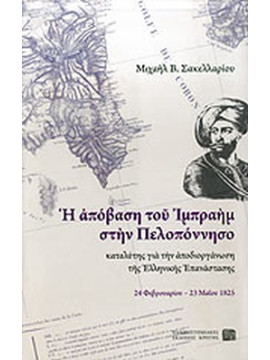 Η απόβαση του Ιμπραήμ στην Πελοπόννησο καταλύτης για την αποδιοργάνωση της Ελληνικής Επανάστασης, Σακελλαρίου Μιχαήλ Β.