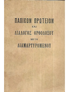 Α΄Παπικόν πρωτείον και αι καινοτομίαι της Ρωμαϊκής Εκκλησίας. Β΄ Διάλογος Ορθοδόξου και Διαμαρτυρομένου