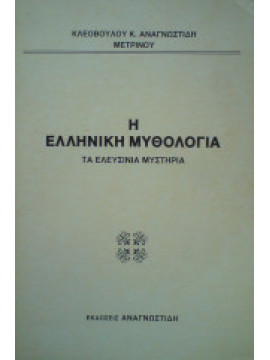 Η ελληνική μυθολογία - Τα Ελευσίνια Μυστήρια, Αναγνωστίδης Κλεόβουλος