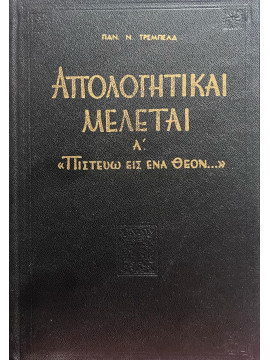 Απολογητικαί μελέται Ά - Πιστεύω εις ένα Θεόν, Τρεμπέλας Παναγιώτης Ν.