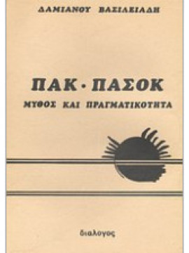 ΠΑΚ - ΠΑΣΟΚ: Μύθος και πραγματικότητα, Βασιλειάδης Δαμιανός