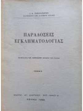 Παραδόσεις εγκληματολογίας (΄Β τεύχος), Παπαζαχαρίου Ι. Κ.