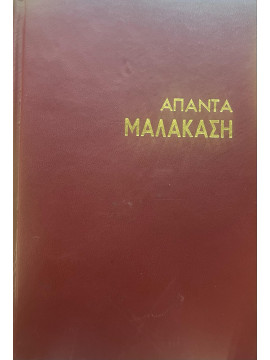 Μιλτιάδης Μαλακάσης Άπαντα – Τα ποιήματα (Ά τόμος)