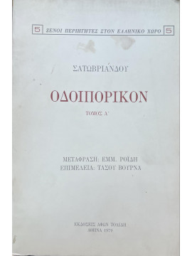 Οδοιπορικόν (Ά τόμος),Chateaubriand  François René de  1768-1848