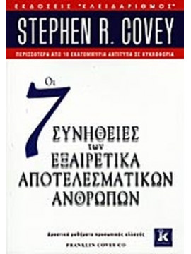 Οι 7 συνήθειες των εξαιρετικά αποτελεσματικών ανθρώπων