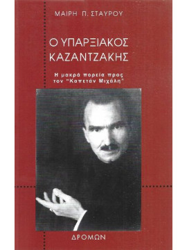 Ο υπαρξιακός Καζαντζάκης – Η μακρά πορεία προς τον Καπετάν Μιχάλη, Σταύρου Μαίρη Π.