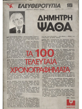 Τα 100 τελευταία χρονογραφήματα, Ψαθάς Δημήτρης 