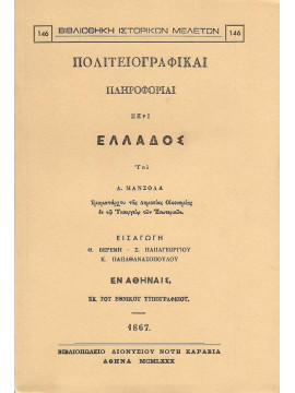 Πολιτειογραφικαί πληροφορίαι περί Ελλάδος, Μανσόλας Αλέξανδρος