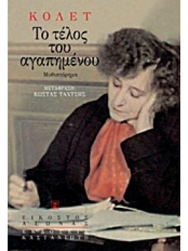 Το τέλος του αγαπημένου,Colette  Sidonie Gabrielle