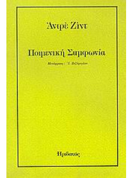 Ποιμενική συμφωνία,Gide  André  1869-1951