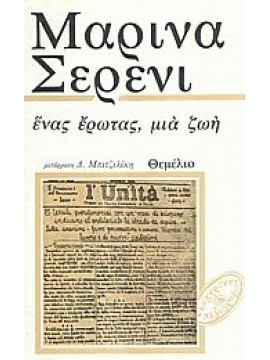 Ένας έρωτας, μια ζωή,Σερένι  Μαρίνα