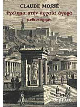 Έγκλημα στην αρχαία αγορά,Mossé  Claude