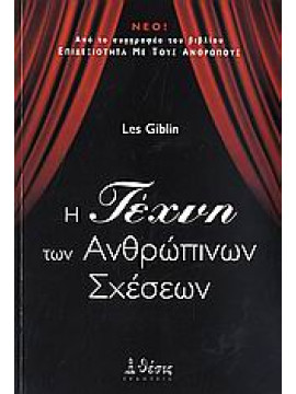 Η τέχνη των ανθρώπινων σχέσεων,Giblin  Leslie T