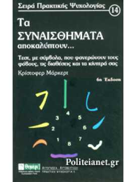 Τα συναισθήματα αποκαλύπτουν,Markert  Christopher