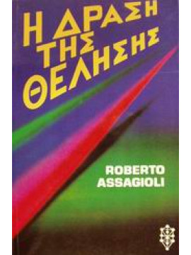 Η δράση της θέλησης,Assagioli  Roberto