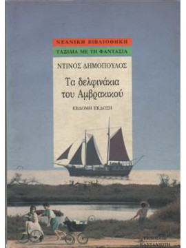 Τα δελφινάκια του Αμβρακικού,Δημόπουλος  Ντίνος  1921-2003