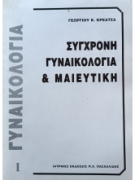 Σύγχρονη γυναικολογία και μαιευτική (2 τόμοι), Κρεατσάς Γεώργιος Κ.