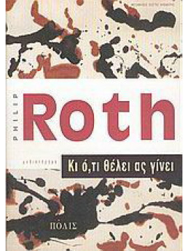 Κι ό,τι θέλει ας γίνει, Philip Roth