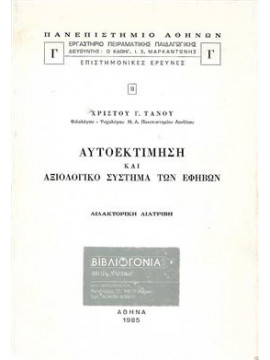 Αυτοεκτίμηση και αξιολογικό σύστημα των εφήβων,Τανός  Χρίστος Γ