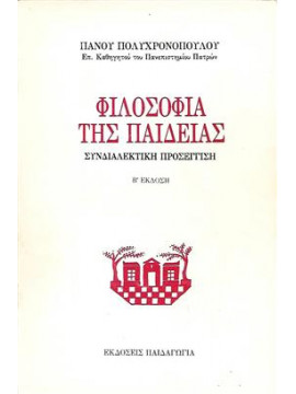 Φιλοσοφία της παιδείας,Πολυχρονόπουλος  Πάνος