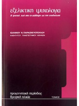 Εξελικτική ψυχολογία (4 τόμοι), Παρασκευόπουλος  Ιωάννης Ν