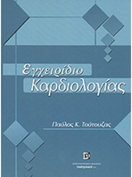 Εγχειρίδιο καρδιολογίας (Σκληρόδετο), Τούτουζας Παύλος Κ. 