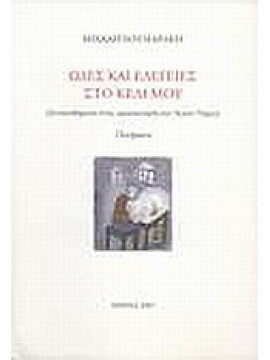 Ωδές και ελεγείες στο κελί μου,Χουλιαράκης  Μιχαήλ