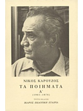 Τα ποιήματα ( 2τόμοι)