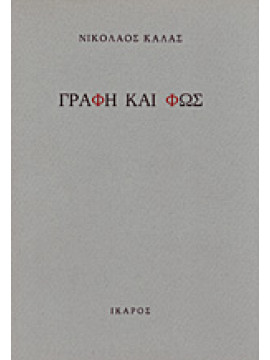 Γραφή και φως,Κάλας  Νικόλαος  1907-1988