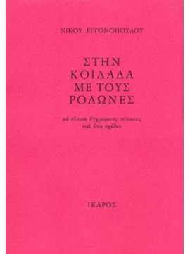 Στην κοιλάδα με τους ροδώνες,Εγγονόπουλος  Νίκος  1907-1985