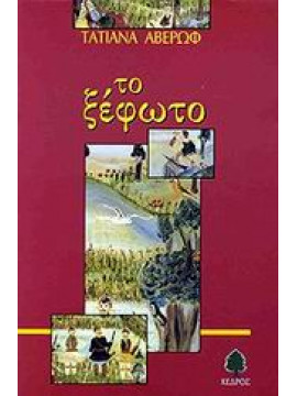 Το ξέφωτο,Αβέρωφ - Ιωάννου  Τατιάνα