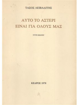 Αυτό το αστέρι είναι για όλους μας,Λειβαδίτης  Τάσος  1922-1988