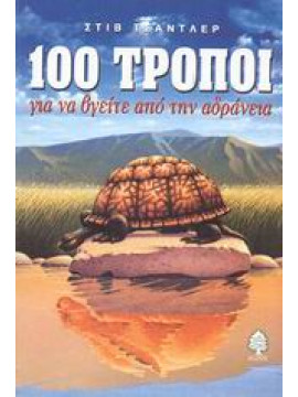 100 τρόποι για να βγείτε από την αδράνεια,Chandler  Steve