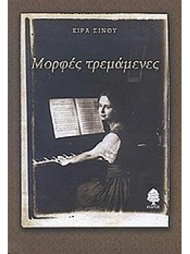 Μορφές τρεμάμενες,Σίνου  Κίρα  1923-2007