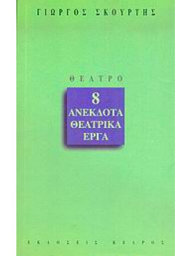 8 ανέκδοτα θεατρικά έργα,Σκούρτης  Γιώργος