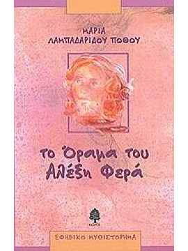 Το όραμα του Αλέξη Φερά,Λαμπαδαρίδου - Πόθου  Μαρία