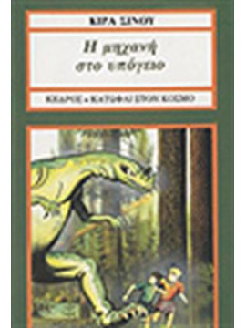 Η μηχανή στο υπόγειο,Σίνου  Κίρα  1923-2007