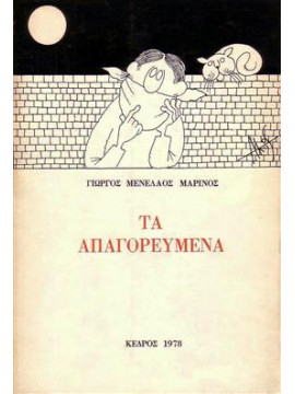 Τα απαγορευμένα,Μαρίνος  Γιώργος - Μενέλαος