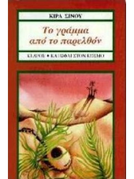 Το γράμμα από το παρελθόν,Σίνου  Κίρα  1923-2007