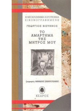 Το αμάρτημα της μητρός μου,Βιζυηνός  Γεώργιος Μ  1849-1896