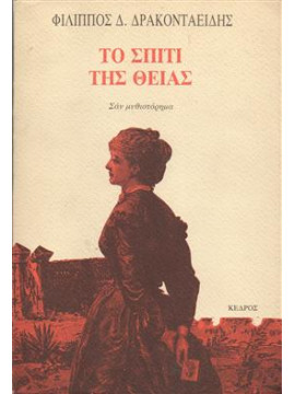 Το σπίτι της θείας,Δρακονταειδής  Φίλιππος Δ